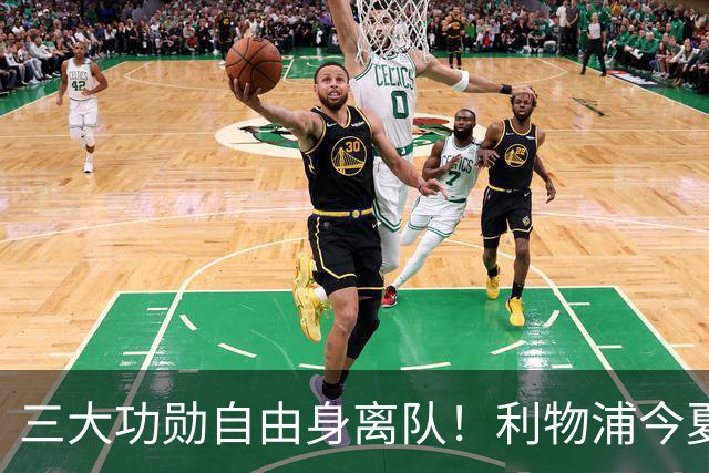 三大功勋自由身离队！利物浦今夏遭遇人才流失，回顾队史经典免签