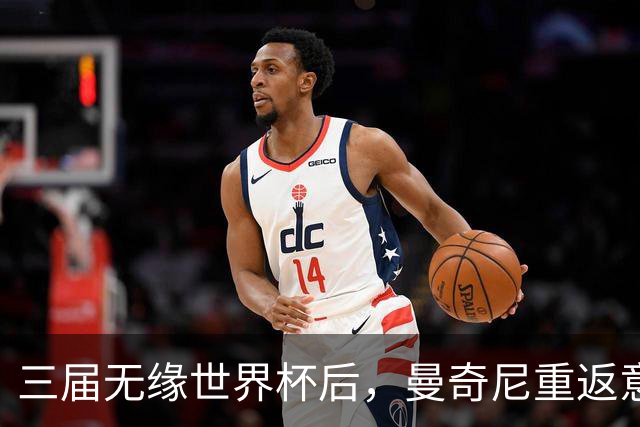 三届无缘世界杯后，曼奇尼重返意大利队接烫手山芋