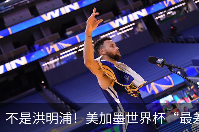 不是洪明浦！美加墨世界杯“最差”主教练出炉，国足也曾被他坑过