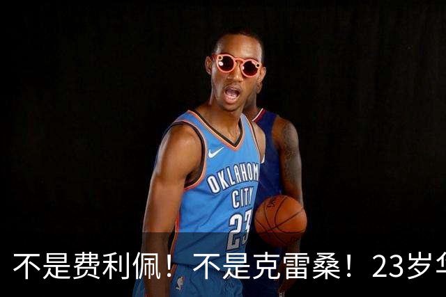 不是费利佩！不是克雷桑！23岁华裔中场加盟意甲，未来或成国足潜在归化
