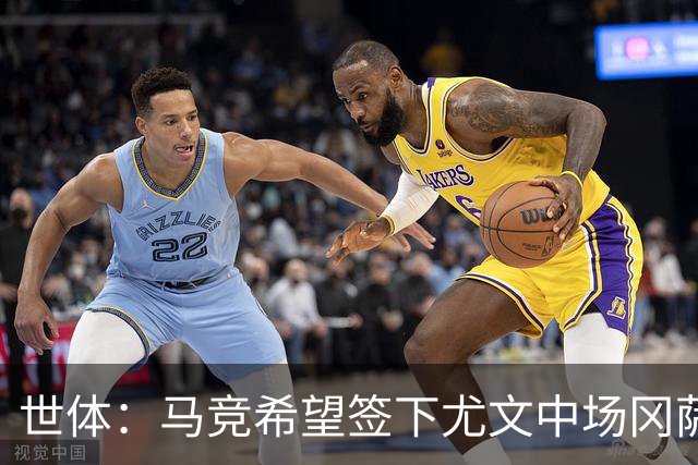 世体：马竞希望签下尤文中场冈萨雷斯，对方开价2800万欧