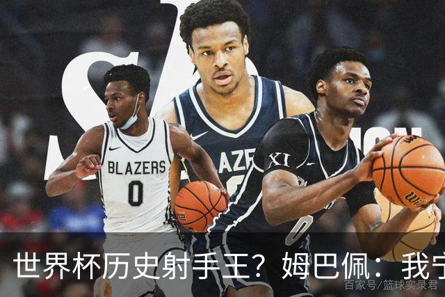 世界杯历史射手王？姆巴佩：我宁愿进决赛