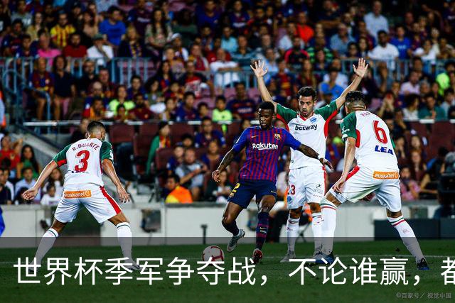 世界杯季军争夺战，不论谁赢，都将产生2个毋庸置疑的事实