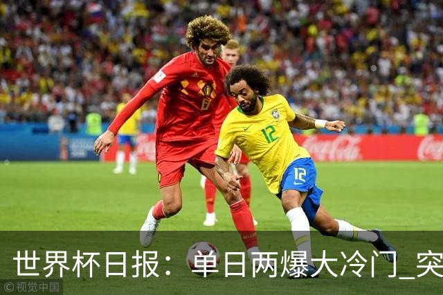 世界杯日报：单日两爆大冷门 突尼斯惨败后现换帅疑云