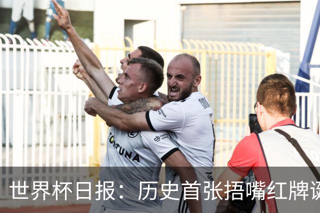 世界杯日报：历史首张捂嘴红牌诞生 海地土耳其提前出局
