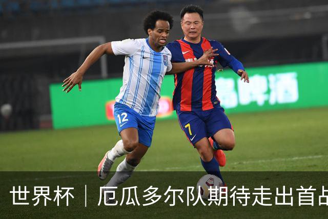 世界杯｜厄瓜多尔队期待走出首战失利阴霾