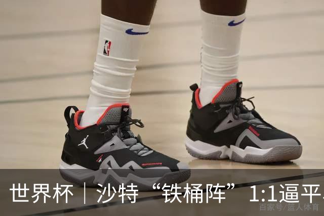 世界杯｜沙特“铁桶阵”1:1逼平乌拉圭