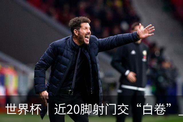 世界杯｜近20脚射门交“白卷” 英格兰战平加纳