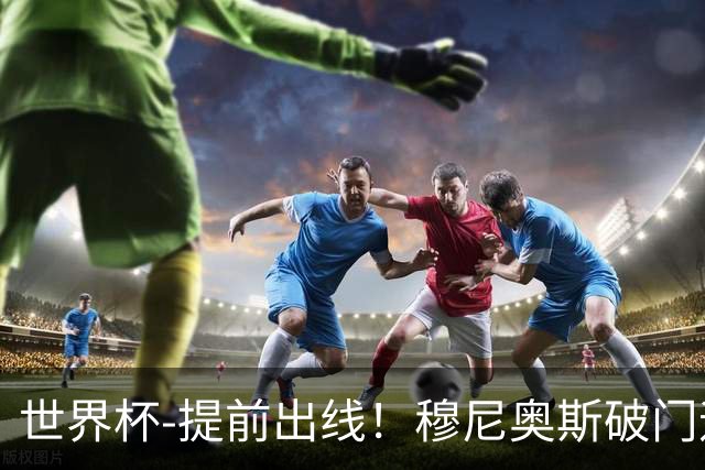 世界杯-提前出线！穆尼奥斯破门迪亚斯2球被吹 哥伦比亚1-0民主刚果