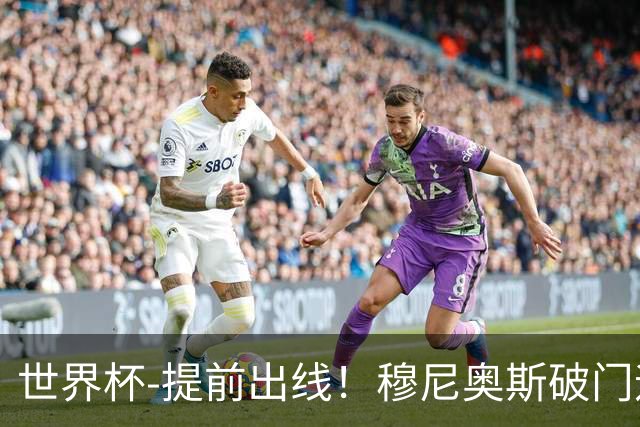 世界杯-提前出线！穆尼奥斯破门迪亚斯2球被吹 哥伦比亚1-0民主刚果