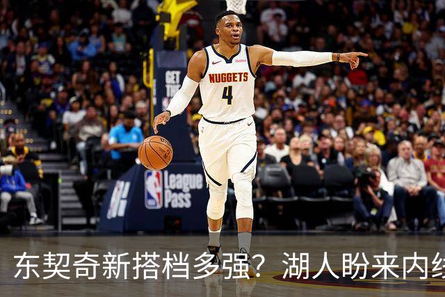 东契奇新搭档多强？湖人盼来内线屏障 凯斯勒上限取决于三分开发