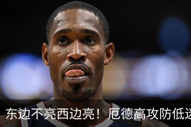 东边不亮西边亮！厄德高攻防低迷 谢尔德鲁普10分钟2助补缺