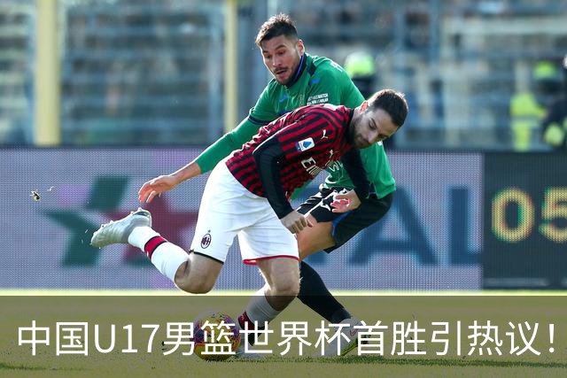 中国U17男篮世界杯首胜引热议！张懿赵杰获盛赞 张宇辰异军突起