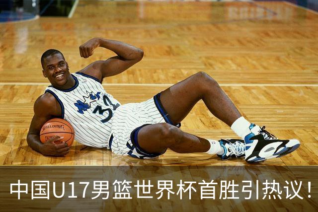 中国U17男篮世界杯首胜引热议！张懿赵杰获盛赞 张宇辰异军突起