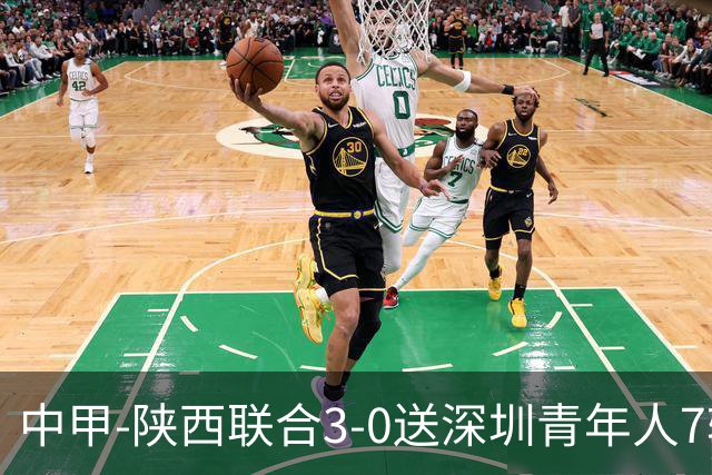 中甲-陕西联合3-0送深圳青年人7轮不胜 塞尔马尼破门黄嘉俊乌龙
