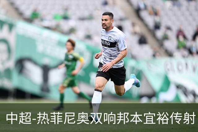 中超-热菲尼奥双响邦本宜裕传射 辽宁3-1送申花三连败