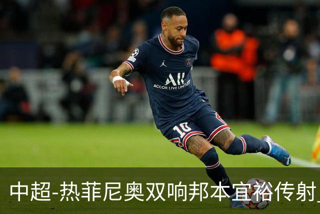 中超-热菲尼奥双响邦本宜裕传射 辽宁3-1送申花三连败