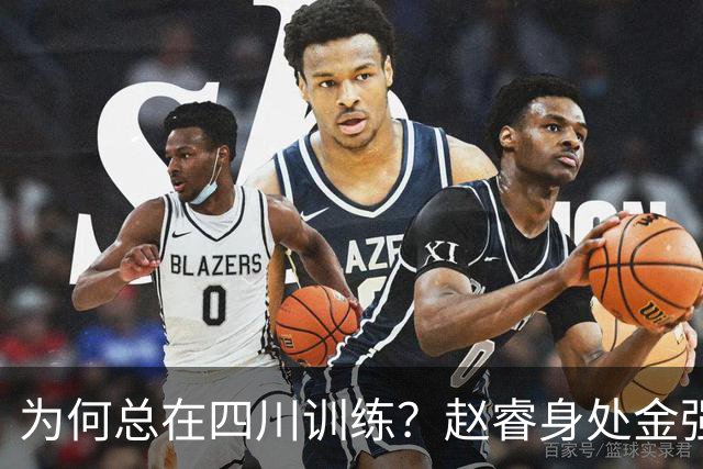 为何总在四川训练？赵睿身处金强苦练 他真娶了四川老婆？