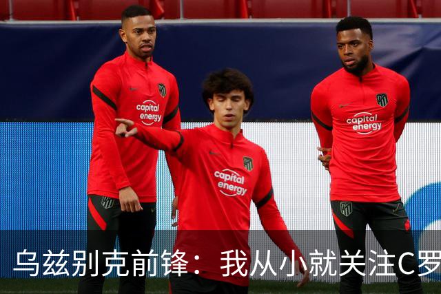 乌兹别克前锋：我从小就关注C罗的比赛，作为球员和他交手像做梦