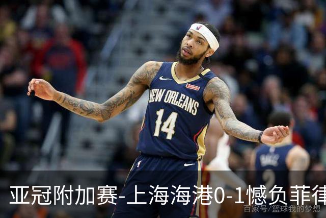 亚冠附加赛-上海海港0-1憾负菲律宾卡雅 无缘正赛