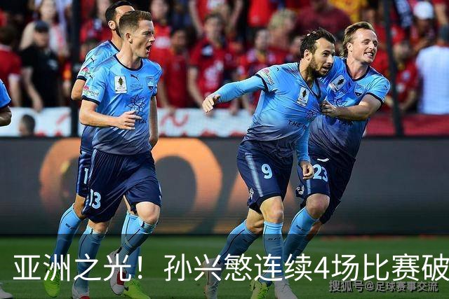 亚洲之光！孙兴慜连续4场比赛破门，世界杯失意后，韩国队长持续闪眼