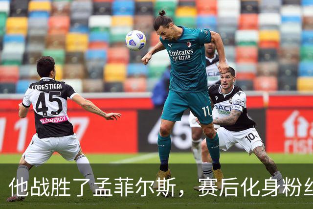 他战胜了孟菲尔斯，赛后化身粉丝索要签名并写下“传奇”表达敬意