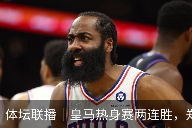 体坛联播｜皇马热身赛两连胜，郑钦文华盛顿首轮遭逆转出局