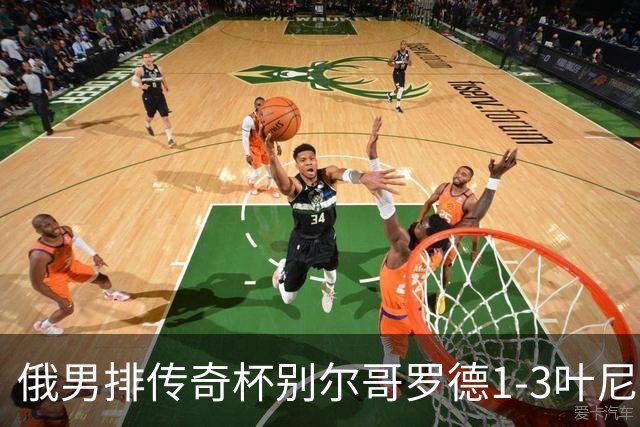俄男排传奇杯别尔哥罗德1-3叶尼塞 张景胤首发8分