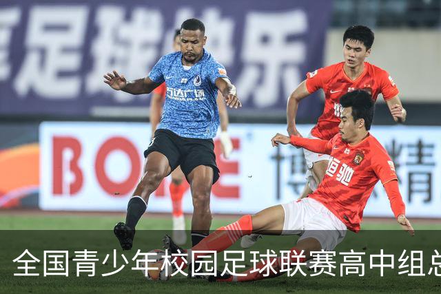 全国青少年校园足球联赛高中组总决赛打响 佩德里现身赛场寄语绿茵少年