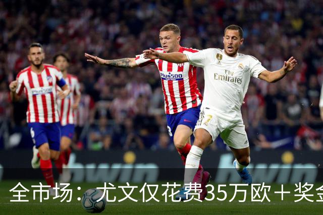 全市场：尤文仅花费35万欧＋奖金就签下伊斯梅尔·科纳特