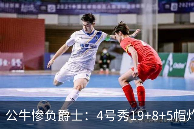 公牛惨负爵士：4号秀19+8+5帽炸裂隔扣 将亚历山大撞重伤退赛