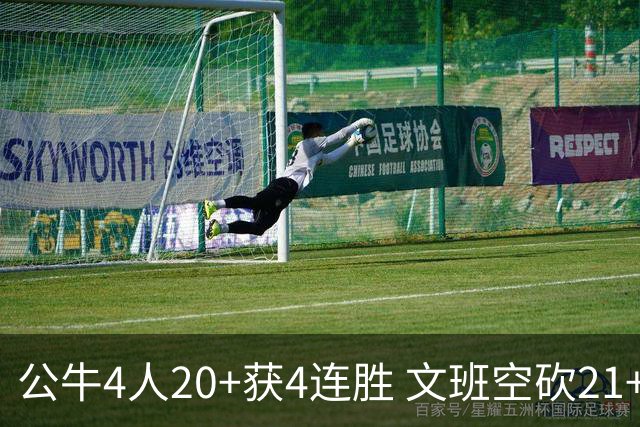 公牛4人20+获4连胜 文班空砍21+20马刺16连败
