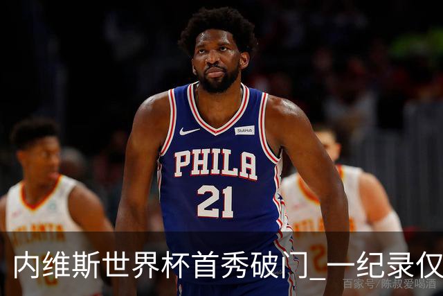 内维斯世界杯首秀破门 一纪录仅次C罗&拉莫斯