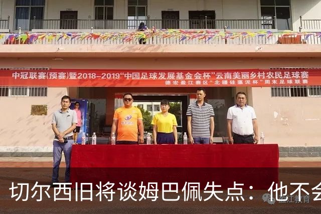 切尔西旧将谈姆巴佩失点：他不会改变停顿跑动，这就像军备竞赛