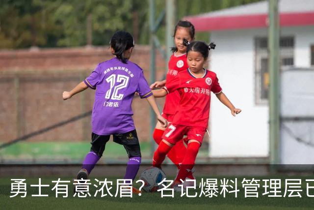 勇士有意浓眉？名记爆料管理层已询价 奇才直接拒绝