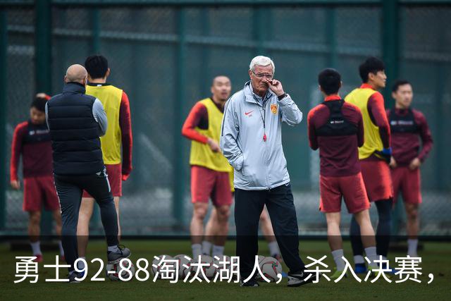 勇士92-88淘汰湖人，杀入决赛，11号秀再立大功，库里帮手诞生