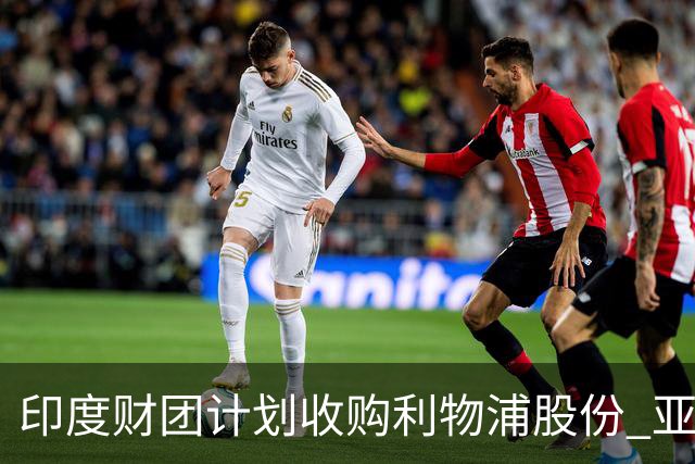 印度财团计划收购利物浦股份 亚马逊创始人贝索斯有意加入