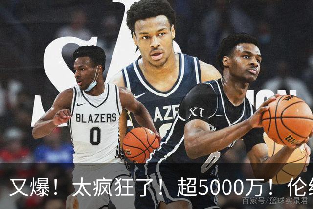 又爆！太疯狂了！超5000万！伦纳德新阴阳合同又曝光！