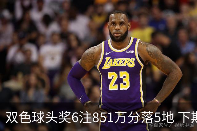 双色球头奖6注851万分落5地 下期福运奖回归