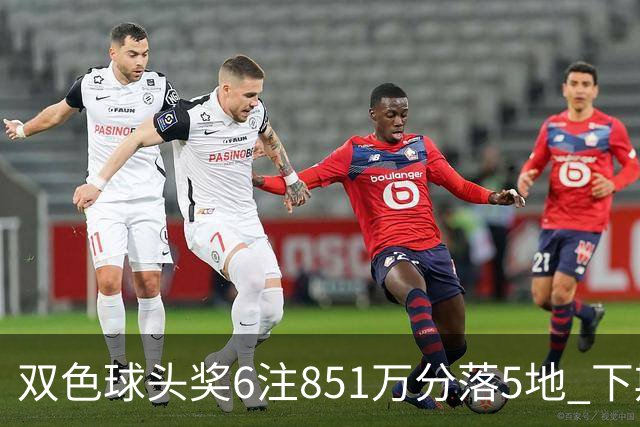 双色球头奖6注851万分落5地 下期福运奖回归