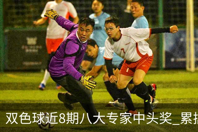 双色球近8期八大专家中头奖 累擒奖金近7千万