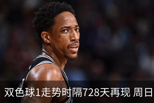 双色球1走势时隔728天再现 周日晚还要开？