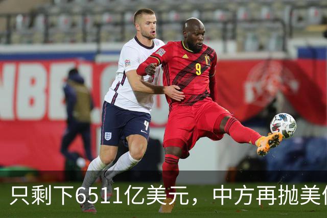 只剩下6511亿美元，中方再抛美债后离场，最大接盘国家浮出水面