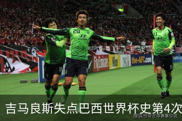 吉马良斯失点巴西世界杯史第4次 上次还是40年前的济科
