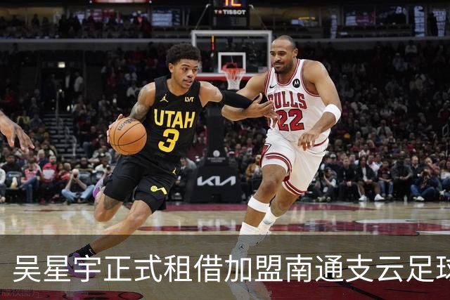 吴星宇正式租借加盟南通支云足球俱乐部