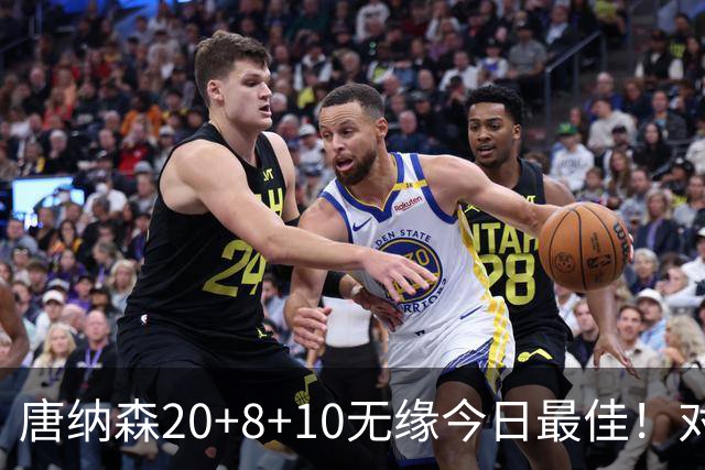 唐纳森20+8+10无缘今日最佳！对不起，你碰到暴走的快船5号秀了