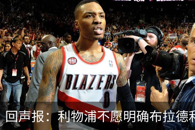 回声报：利物浦不愿明确布拉德利的恢复时间，右后卫补强没有动静