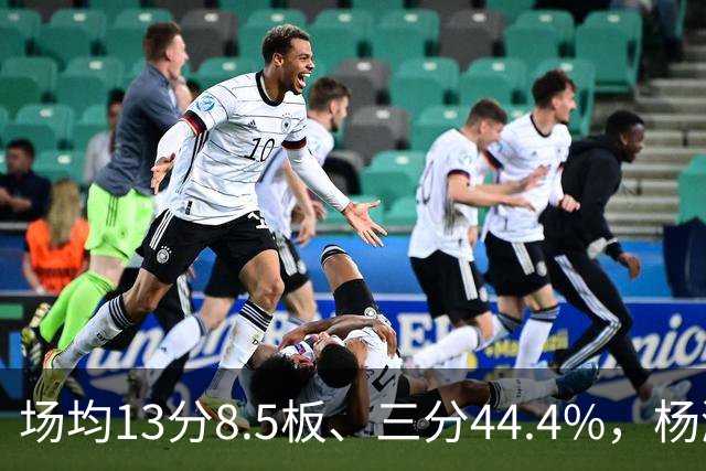 场均13分8.5板、三分44.4%，杨瀚森这届夏联到底练出了什么？