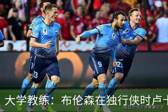 大学教练：布伦森在独行侠时卢卡是核心 离开时他说他想领导球队