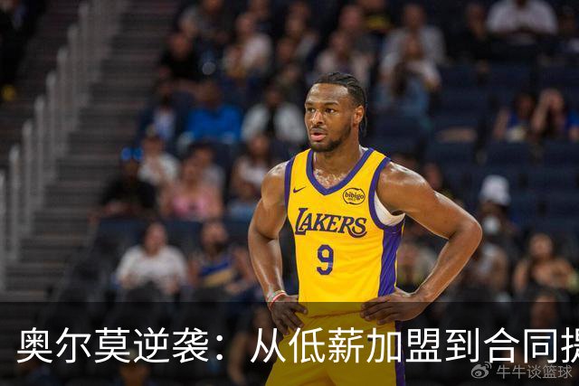 奥尔莫逆袭：从低薪加盟到合同提升，巴萨新核心的崛起之路